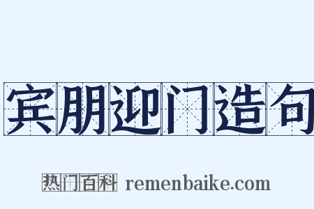 宾朋迎门造句是什么意思的图片